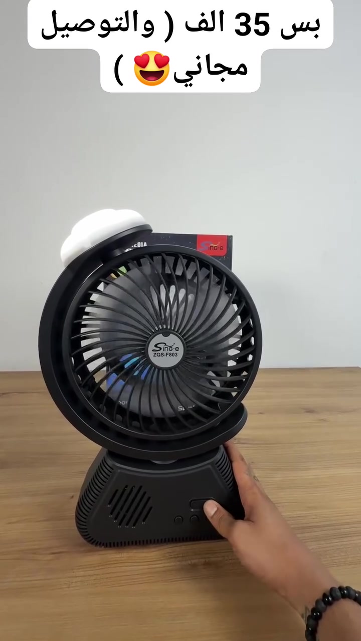 ✨ مو بس مروحة... 3 وظائف بجهاز واحد 😍
مروحة سبيكر + إضاءة LED بتصميم عصري يضيف لمسة مميزة لغرفتك أو مكتبك 🌟

🔹 مروحة بثلاث سرعات للتحكم بالهواء
🔹 سبيكر مدمج يدعم البلوتوث وUSB وTF
🔹 إضاءة LED مريحة وجذابة
🔹 بطارية قوية 6000mAh للاستخدام العملي
🔹 شحن Type-C مع سهولة التحكم بالأزرار

مناسبة للبيت، الجلسات، السفر وحتى المكتب 💯

💰 السعر: 35 ألف فقط
🚚 التوصيل مجاني لجميع المحافظات ✨


**إذا كنت صاحب هذا الإعلان وتريد حذفه لأي سبب، رجاءا أرسل رسالة إلى الدعم الفني**