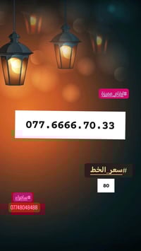 ارقام مميزة • سامراء • صلاح الدين