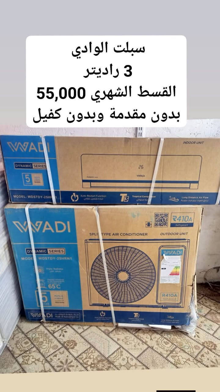 عروض اقساط السبالت  لفترة محدودة 
 بدون مقدمة وبدون كفيل

سبلت فينوس 1 طن ونصف   Btu 18000
القسط الشهري 45,000

سبلت الوادي. طنين   Btu 25000
3 صفوف راديتر 
القسط الشهري 55,000

سبلت اواكس طنين وربع  26000 Btu
القسط الشهري 55,000

سبلت ميديا 
3 صفوف راديتر 
القسط الشهري 58,000

للموظفين والمتقاعدين والعقود والداخلية والدفاع
 (حاملي ماستر كارد الرافدين فقط )

‏🥇🥇@مكتب السرعة لخدمات الانترنت
‏بادارة : ابراهيم الكردي
‏🚩العنوان 
‏🚩 المهناوية / حي العسكري / شارع الوائلي /مكتب السرعة لخدمات الانترنت
‏🚩***********
‏🚩***********
