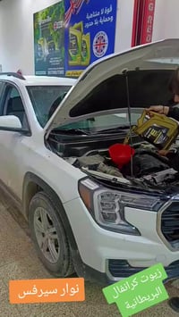 زيوت كرانفال • نوار سيرفس • ميسان العمارة