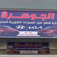 قطع غيار كورية • قطع فورتي • توصيل محافظات