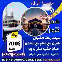 عمرة شوال • طيران البصرة • ١٠ أيام