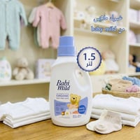 مجموعة بابي مايلد • غسول ملابس 1.5ل • توصيل الديوانية