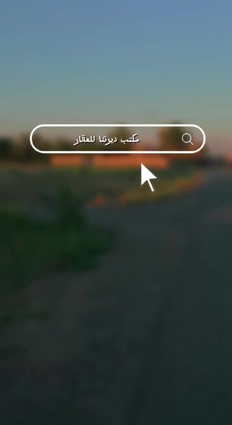 السلام عليكم ورحمة الله وبركاته🫱🏽‍🫲🏻
متابعينا الكرام 🌷
ثلاث دوانم مع دار سكن للبيع🏠300متر(صنف الأرض عقدزراعي 117)
يحتوي الدار 🏠على ثلاث غرف منام وهول وصاله ومطبخ وصحيات داخليه وخارجيه وحديقه الدار كبير 
تبارك الله💕
العنوان: بغداد التاجي/مدخل زمله حمدي قرية آلبو عيسى 
للاستفسار الاتصال على الارقام الاتيه 
كورك: ***********📞
اسيا: ***********📞
#مكتب_ديرتنا_للعقار🏢
#بإدارة_أحمد_أبومصطفى 🌹
#تواصلو_معنا🌹

