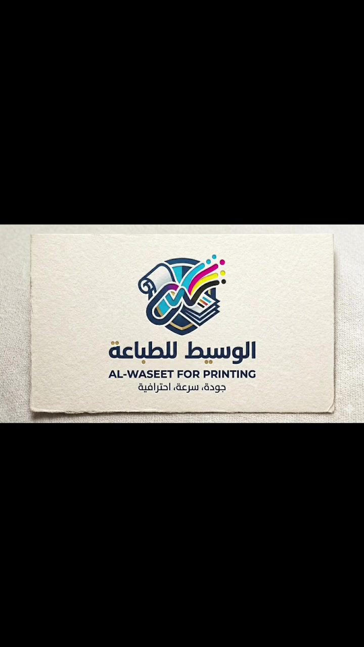 الوسيط للطباعة - تميز بعبوتك، تبرز علامتك!
​هل تبحث عن الأناقة والجودة لمنتجاتك؟ نحن في الوسيط للطباعة نوفر لك أفضل حلول التعبئة والتغليف بأعلى معايير الجودة.
​✨ لماذا تختار أكياسنا الورقية؟
​تصاميم مخصصة: نطبق شعار هويتك التجارية بألوان زاهية ودقة عالية.
​خامات متينة: أكياس تتحمل الأوزان ومصنعة من ورق صديق للبيئة.
​أحجام متنوعة: تناسب الملابس، العطور، الهدايا، والمطاعم.
​أسعار تنافسية: عروض خاصة للكميات وأصحاب المشاريع.
​📞 للطلب والاستفسار، تواصلوا معنا الآن:
​نحن جاهزون لخدمتكم والإجابة على كافة تساؤلاتكم عبر الأرقام التالية:
​الأستاذة عذراء: [***********]
​الإدارة: [0772965100]
​الوسيط للطباعة.. نضع علامتك التجارية في أيدي الجميع! 🚀
