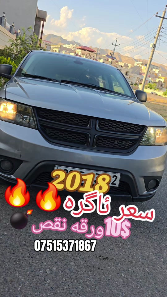مودیل2018یاشرکه فولە سیارە حلوه10ورقە غرامە ژبەر کوژی ،4سلندر مرغوب2.4 اقتصادي فوله *ثلاثة مقعد+7راکب *دبل کیر اوتوماتیك+عادي  *بصمه+ابواب بصمة *اوتو بصمة  *حساسات خلفيه *امامی وخلفی کامیره  *تحدید سرعه *ظد الاینزیلاق+دژی خلیسکانێ *سیستەم ico فول اقتصادي *بلوتوس *تایر جدید ویل کپ *رقم سنوی جدید *داخل ثلاثه مخزن *شاشه الکترونی+شاشه ایرباکات*7ایرباکات عدد  *  بس جملوغ صبغ و2قتعه بغ امریکا ب شرط بیدون داخل وایرباك وتعدیل سیاره اكتیر نظیف وحلوه حتا تایر سبیر لا ستعمال، بسعر133$ورقاو10$ورقه غرامە ژبەر کوژی تبدیل ژی هەیە123$صافی،تحویل یان وکالە بشرت بناڤێ مەیە،تبدیل ژی هەیە،مشتریبی تلفونێ بکە *********** #suq_syarat_duhok#snap#cars#duhok#kurdish
