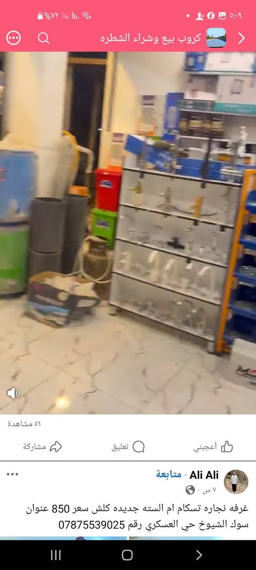 عيني موجودات محل ابو سيف يم مجمع الاسنان الشطره قبال مستشفى الامل الاهلي بالفلاحيه يم مجمع الاسنان كل شيء متوفر وتخفيضات اللي يريد يجي محمد انشائيات ابو سيف يا مجمع الاسنان كل شيء موجود كل شيء موجود بارخص الثمن تنزيلات مسوين على مود المواكب قلوبات تانكيات اسطوله كل شيء مسوين تخفيضات على مود المواكب الحسينيه اللي يريد يجي لابو سيف ابو سيف موجود عنده ابو الجود


**إذا كنت صاحب هذا الإعلان وتريد حذفه لأي سبب، رجاءا أرسل رسالة إلى الدعم الفني**