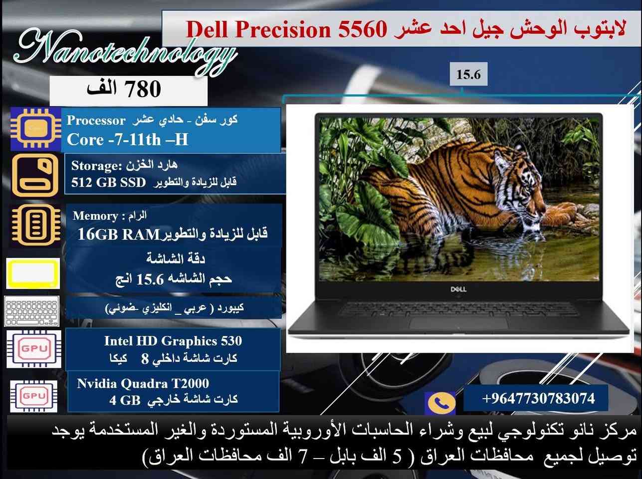 🔴 عرض ولمده محدوده 💥💥
صفاتنا الضمان و ميزاتنا الإبداع والتميز 
داخل كل صورة موديل اللابتوب ومواصفاته 💻
نظافة عالية جدا  💯
وندوز مفعل 💯
اوفس مفعل 💯
( وورد + اكسل + باوربوينت ، واخواتهن كاملات) 
🎊 ملحقات وهدايا الجهاز 🎊
1- شاحنة اللابتوب  اصلية 
2- حقيبة لابتوب
3. ماوس  
⭐️ يوجد توصيل لجميع محافظات العراق 🚚
♡ 5 ألف بابل.
♡ 7 ألف لجميع المحافظات.

📝 للحجز والاستفسار، 
يرجى التواصل معنا عبر ماسنجر الصفحة
او عبر الواتساب على الارقام الآتية:
 
***********
او على الرقم 
***********
♡ مركز نانو تكنولوجي 
لبيع اللابتوبات المستخدمة في العراق
العنوان: بابل _المحاويل _ حي الاسرى قريب المدرسة الكوتية.
(بالامكان تطوير الهارد والرام حسب الرغبة مع زيادة ٢٥ ألف دينار )
ضمان  من اي عطل لعشرة أيام من تاريخ التسليم.
