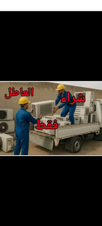 نشتري سبلت • مكيفات عاطلة • ميسان