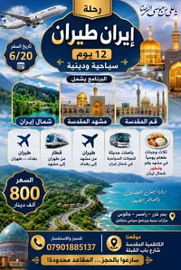 🌟✈️ حملة الحاج قاسم الأسدي ✈️🌟 🇮🇷 رحلة إيران طيران – 12 يوم 🕌 سياحية و...