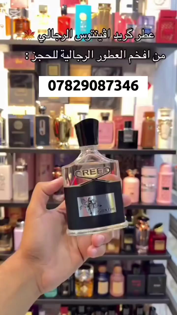 🔥 بديل قريب جداً من عطر كريد أفنتوس الابراند يستخدم كلا الجنسين عطر صيفي 💯
💸 نفس الرائحة الفخمة والثبات العالي… بس سعر ارخص وأذكى!
🌿 نفس الإحساس المميز… بدون ما تدفع مبلغ كبير!
✨ لعشّاق عطر كريد افنتوس 
✨ بديل برائحة مماثلة جداً
✨ يناسب الرجال والنساء
✨ ثبات رائع طوال اليوم
✨ سعر ممتاز مقابل تجربة فاخرة
📌 النتيجة؟
رائحة فخمة ➕ ثبات قوي ➕ سعر ارخص💸
📍العنوان حي الجهاد 
📍يوجد لدينا توصيل لجميع محافظات العراق 
 5000


**إذا كنت صاحب هذا الإعلان وتريد حذفه لأي سبب، رجاءا أرسل رسالة إلى الدعم الفني**