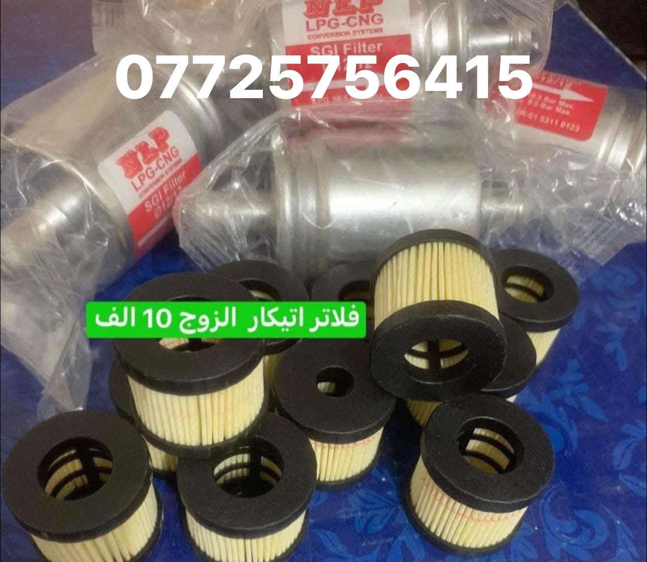 كلشي يخص منظومات غاز السيارت  متوفر عدنا 
بانسب الاسعار 

تبديل فلاتر معدني +ورقي ب10 الف 

العنوان كركوك حي العسكري قرب جامع مالك ابن انس 

فحص و برجمه الغاز 5 الاف 
فحصح حاسبه اعاطل السيارات عام  ب 5 الاف 

*********** كركوك, العراق
