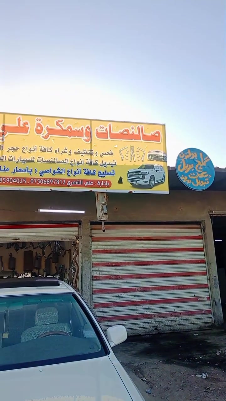 السلام عليكم
صالنصات وسمكرة علي الشمري 
الموقع ناحيه الطيفيه مقابيل سيد فرج الشارع العام 
يوجد جميع انوع الصالنصات (وبسعار مناسبة )
 
***********
***********
