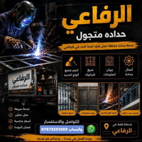 الرفاعي • حداده متنقله • أسعار مناسبة