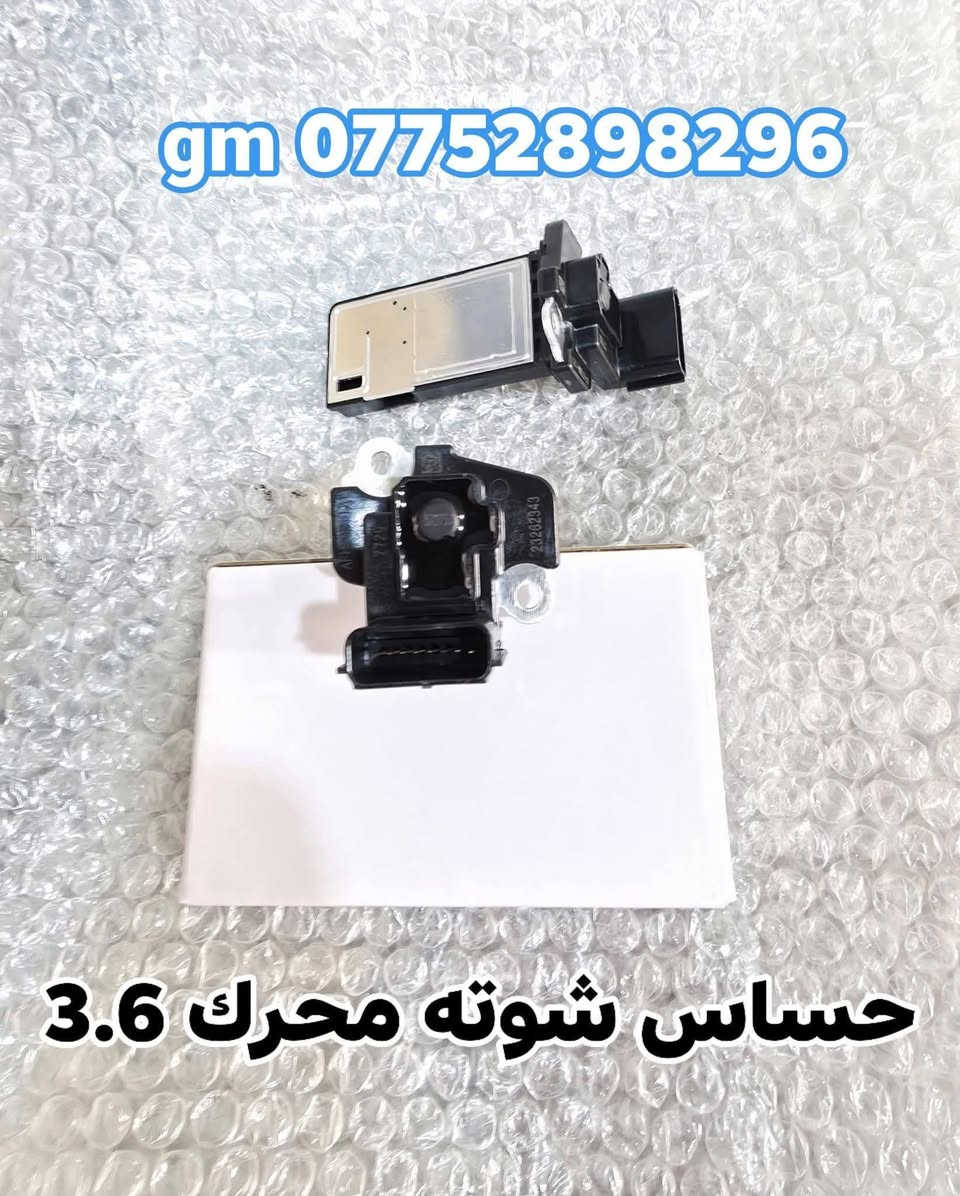 على بركة الله توفرت قطع غيار  لسيارات شفرليت وجي ام سي 
 #ترافيرس #يوكن #تاهو #اكاديا #اكوينكس #ماليبو #بلايزر #ترلبلايزر
بأسعار مناسبة❤️‍🔥
جودة عالية 💯 

#توصيل_لجميع_المحافظات
#نستقبل_الدفع الالكتروني
#شراء_القطع_النادرة من أمريكا 

للأستفسار مراسلة الصفحة أو الاتصال على الارقام التالية 

*********** 📞
***********📞

أوقات العمل / 8 صباحا _ 10 مساءا جميع أيام الأسبوع ما عدا الجمعة  

العنوان/ البصرة : ساحة سعد داخل محطة وقود لؤلؤة البصرة
البصرة / صناعية حمدان قرب مطعم ركن الصناعية
