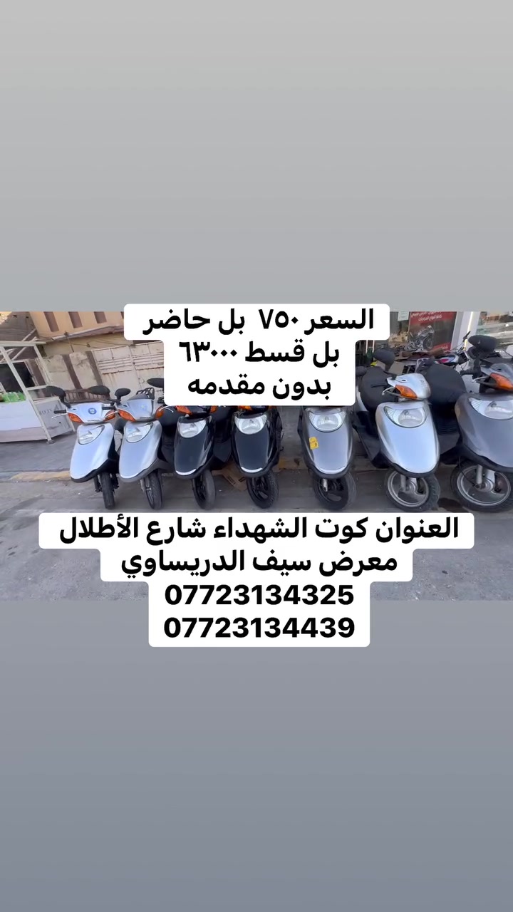 اسبيسي ياباني  مستخدم السعر ٧٥٠ بل حاضر وبل قصد ٩٤٥ على ماستر مصرف الرافدين
كل شهر ٦٣ ألف  ضمان فحص يومين 
مكفول ياباني  العنوان كوت الشهداء شارع الأطلال ***********
***********
