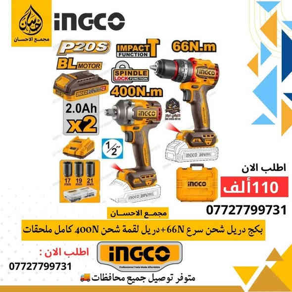 يقدم لكم مجمع الإحسان 🤩🔥
الوكيل المعتمد لشركه INGCO- انجيكو
مجموعة متنوعة من منتجات انجـيكو العاليمة✨
-تسوق المنتج الأصلي لشركة انجيكو 🤩🔥

- منتجات عالية الجودة
- توصيل 5 الاف لجميع انحاء العراق
- بالإمكان التسوق بالجملة والمفرد بأسعار مميزة

للطلب او الاستفسارت مراسله الصفحه📲 : 
***********

- العنوان : الرمادي - ٥ كيلو - شارع ١٠٠📍 

 #انجيكو #توصيل #INGCO   #انجيكو #مجمع_الإحسان #كوسرات #كوسره #كوسره_شحن #توصيل #البصره #الرمادي #صلاح_الدين #ديالى #اربيل #ديالى #fyp #عدد_يدويه #اربيل #ارخص_الاسعار #مجمع_الاحسان
