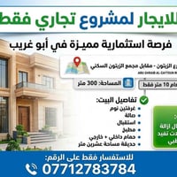 ايجار تجاري فقط والرقم موجود بالاعلان اتصلوا بي 07712783784