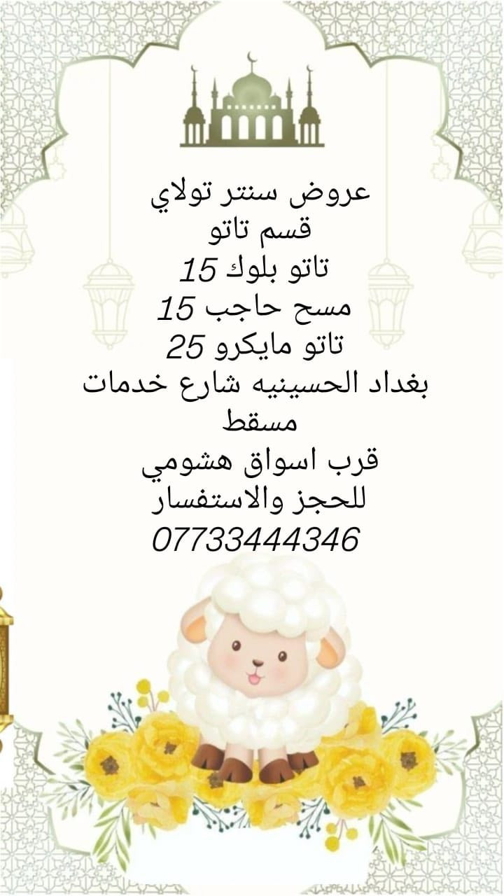 هلو حبيباتي العروض مستمرة ان شاءالله


**إذا كنت صاحب هذا الإعلان وتريد حذفه لأي سبب، رجاءا أرسل رسالة إلى الدعم الفني**