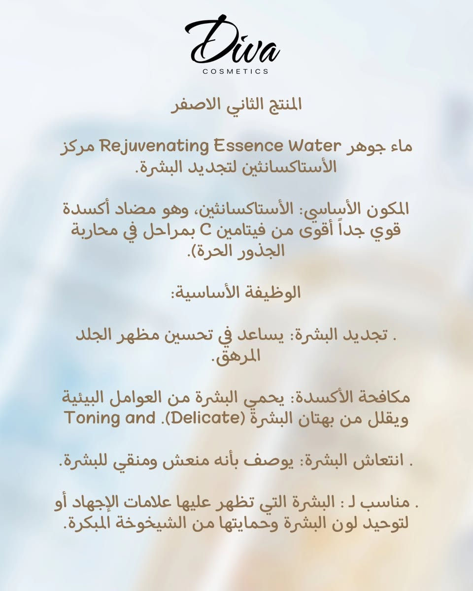 عناية بالبشره ( قطع شي ان كورية) 🫰✨
متوفر الازرق قطعه واحدة فقط 🔥🔥
متوفر الاصفر قطعه واحده فقط 🔥🔥

المنتج الأول الازرق 🩵

Hyaluronic Acid Essence Water ماء جوهر حمض الهيالورونيك المرطب

المكون الأساسي حمض الهيالورونيك، وهو معروف بقدرته الفائقة على حبس الرطوبة داخل الجلد.

الوظيفة الأساسية:

. ترطيب عميق يمنح البشرة دفعة قوية من الماء.

. النضارة والنعومة يجعل البشرة تبدو (Radiant and Tender) ناعمة ومشرقة

مناسب لـ : البشرة الجافة أو التي تعاني من الجفاف وفقدان الحيوية.

................................................................

المنتج الثاني الاصفر 💛

مرکز Rejuvenating Essence Water ماء جوهر الأستاكسانثين لتجديد البشرة.

المكون الأساسي: الأستاكسانثين، وهو مضاد أكسدة قوي جداً أقوى من فيتامين C بمراحل في محاربة الجذور الحرة).

الوظيفة الأساسية:

. تجديد البشرة: يساعد في تحسين مظهر الجلد المرهق.

مكافحة الأكسدة: يحمي البشرة من العوامل البيئية Toning and.(Delicate( ويقلل من بهتان البشرة

. انتعاش البشرة: يوصف بأنه منعش ومنقي للبشرة.

. مناسب لـ : البشرة التي تظهر عليها علامات الإجهاد أو لتوحيد لون البشرة وحمايتها من الشيخوخة المبكرة.

للطلب والاستفسار دايركت 📩 👍

#عناية #عنايه_بالبشره #ترطيب_الجسم #ترطيب_اليدين #عناية_كورية


**إذا كنت صاحب هذا الإعلان وتريد حذفه لأي سبب، رجاءا أرسل رسالة إلى الدعم الفني**
