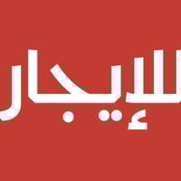 مشتمل للايجار مساحة 60 متر يحتوي على 2 غرف نوم +هول ومطبخ وخدمات العنو...