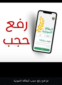 رفع الحجب • البطاقة التموينية • مكتب نصير هيت