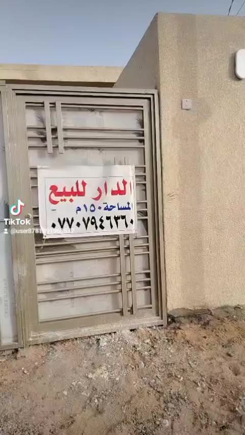 السلام عليكم دار للبيع ١٥٠متر طابو صرف بسمي بي اجازةبناء حديث طابوق جمهوري البيت فارغ العنوان حي الزهراء للإستفسار  ***********
