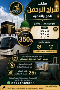 عمرة • رحلات البر • الموصل