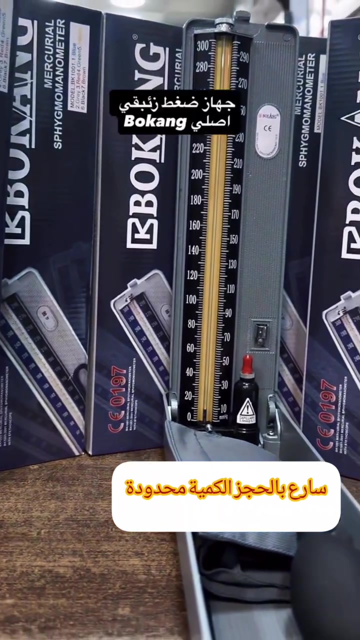 📌 أدق جهاز لقياس ضغط الدم
🩺 جهاز ضغط زئبقي طبي مع سماعة

✅ دقة عالية معتمد في العيادات

📊 قراءة واضحة حتى 300 مم زئبق

🧳 صندوق معدني متين وسهل الحمل

👨‍⚕️ مثالي للأطباء والتمريض

📦 متوفر الآن – جودة طبية مضمونة


**إذا كنت صاحب هذا الإعلان وتريد حذفه لأي سبب، رجاءا أرسل رسالة إلى الدعم الفني**