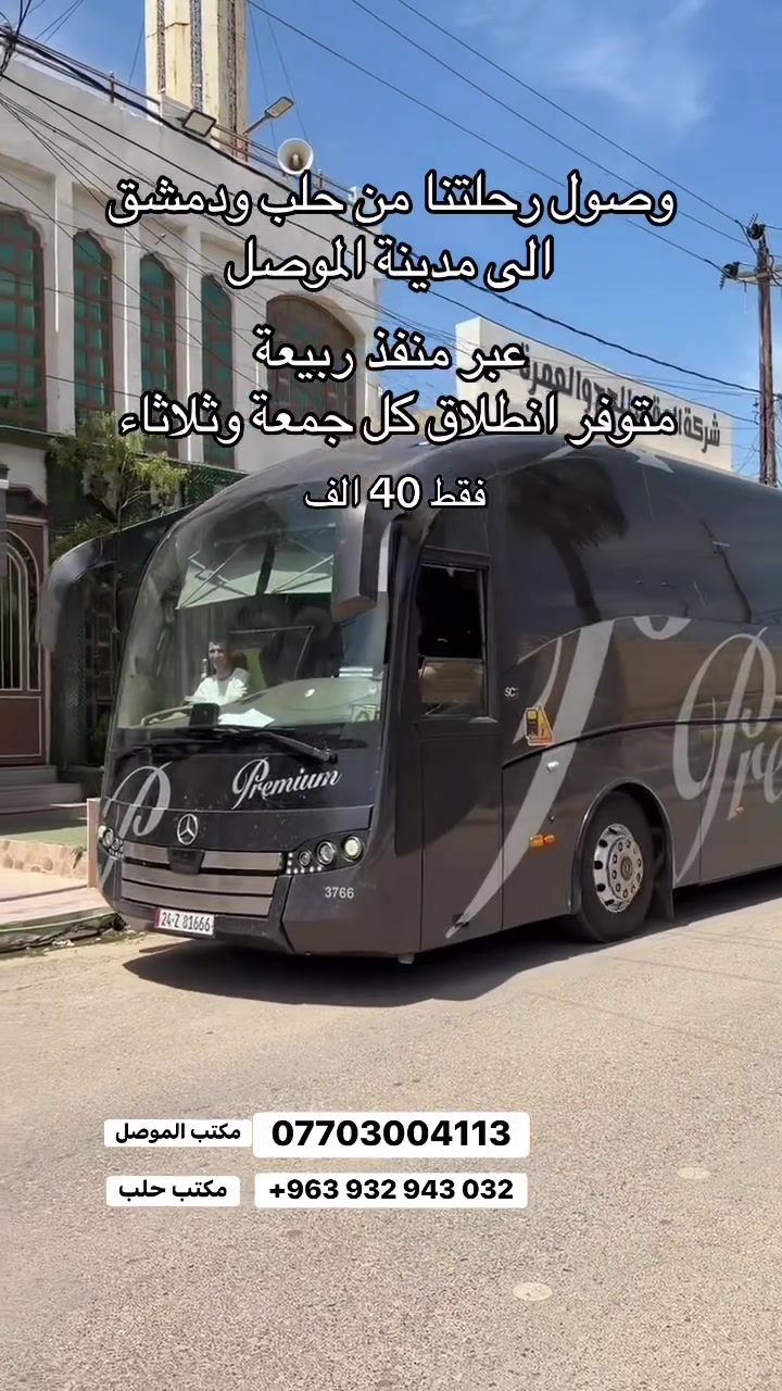 متوفر انطلاق كل جمعة وثلاثاء من الموصل وبلعكس كل اثنين وخميس من سوريا للموصل


**إذا كنت صاحب هذا الإعلان وتريد حذفه لأي سبب، رجاءا أرسل رسالة إلى الدعم الفني**