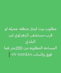 مطلوب بيت الأيجار يصلح حضانه او روضه بل مناطق جميله حي الأكراد رضوي او...