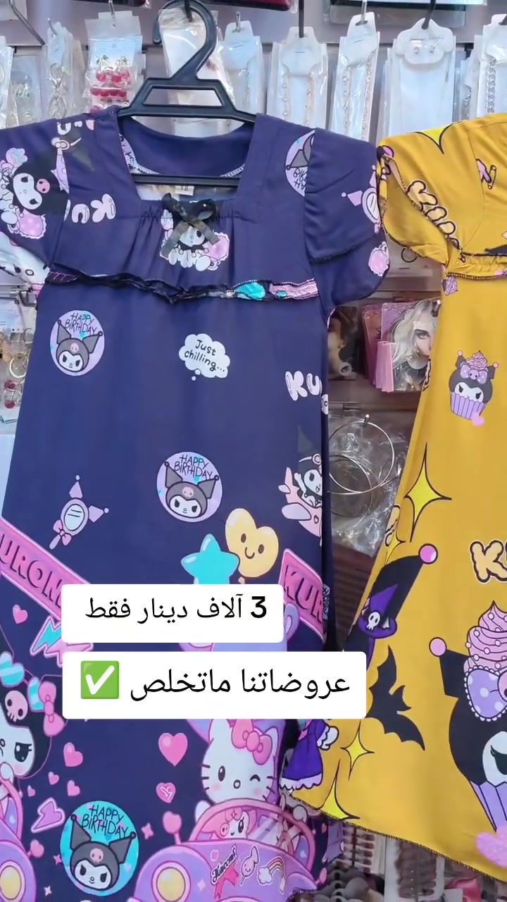واتساب ***********
كركوك حي الاسرى والمفقودين مقابل مول ماشاءالله 
التوصيل متوفر لكل محافظات العراق 5 آلاف دينار 
داخل كركوك الفين دينار 

#دشاديش_بناتية #دشداشة_بناتية #كركوك #حي_الاسرى_والمفقودين #بغداد #البصرة #الموصل اخبار كركوك الان
