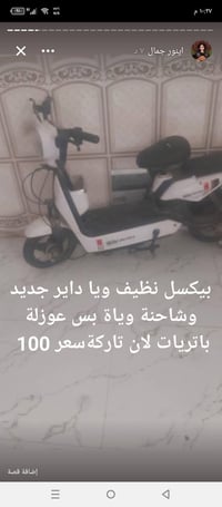دراجة كهربائية • للبيع • معلومات ناقصة
