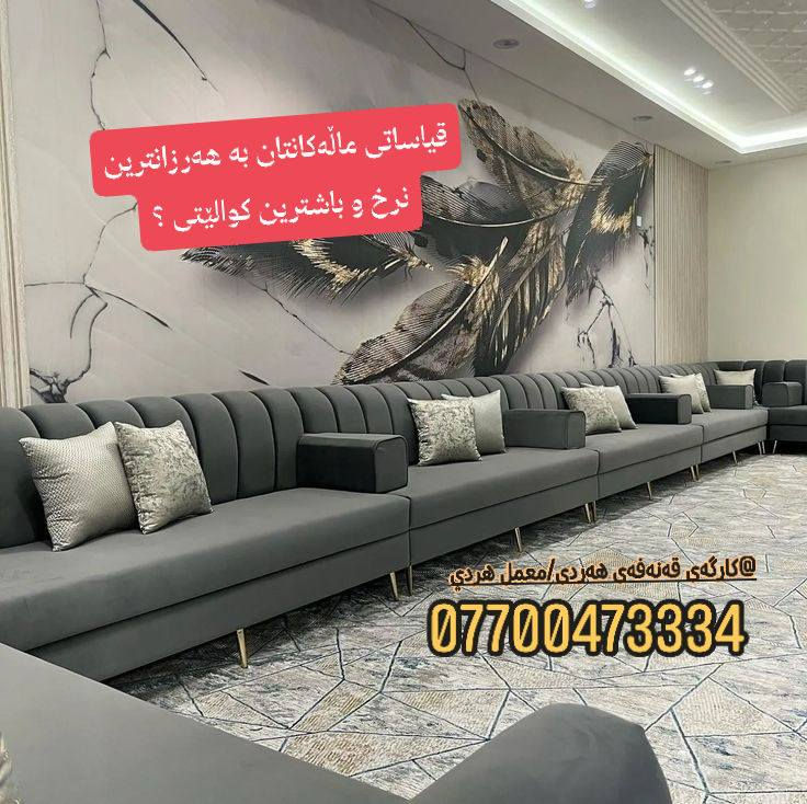 کارگەی قەنەفەی هەردی/معمل هردي داشکاندن ⁉و کۆنەبەتازە
 * هەموو کارەکانمان گرەنتی 3 ســـــاڵی لەگەڵ دایــــە❓
 * تاقم زاویەی ( L ) 10نـــەفەری ستاندارد /تەنها 380هەزار❗
 * قیــاسی ماڵەکانتان بە هەرزانترین نرخ و باشترین کوالێتی ❗
 *بـە ئیسفنجی ئێکسترا    10   ســــــانــتیم ❗
 *ڕەنــــــگ و نەخــــــــش و  قـــــــومـــاش بەدڵــــــی خۆت︎❗
 * بـــــە داری ڕوســـــی و  بلــۆکی 16 مــــلیم ❗
 *ژێری بـــلۆک  یـــــان ڕەبــــــــەڵ بـــێ جیاوازی ︎❗
                    لەبیرتان بــــــێت⁉
 ( هەمـوو جۆرەکەلــــووپەلێکی کۆنەش دەکـــڕین هــەرچی بێت)
    ناونیشان /سلیمانی  بۆپەیوەندی
    ***********    /واتساب،تلیگرام
   ***********      /ڤایبەر
