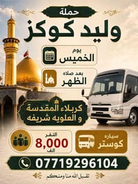 حملة وليد كوكز • كربلاء المقدسة • مبيت
