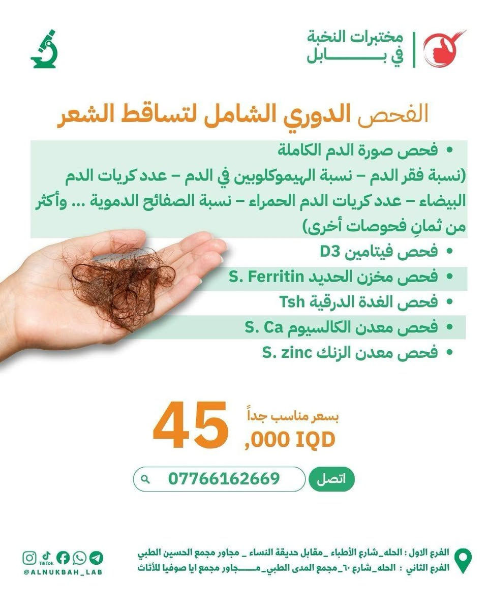 #جميع_الباقات_المخفظه_للفحوصات_الشامله_مستمره_خلال_شهر_رمضان
#مختبرات_النخبه_في_بابل #السحب_المنزلي_مجانا 
#للحجز_والاستفسار_***********
