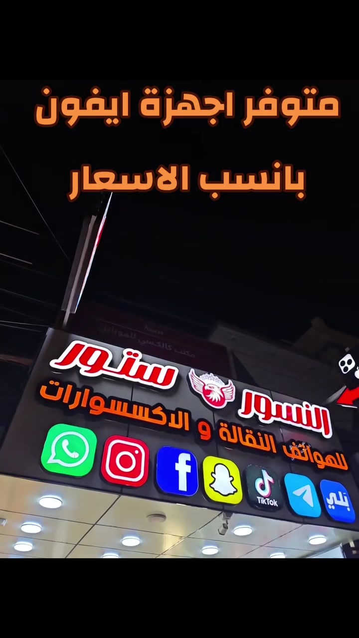 📱✨ النسور ستور للهواتف النقالة ✨📱
أحدث الهواتف الأصلية وبأفضل الأسعار بين يديك، مع تشكيلة واسعة من الإكسسوارات المميزة وخدمة تليق بثقتكم.
📍 زورونا في النسور ستور 
حي البساتين الضباط مجاور علي دبل


**إذا كنت صاحب هذا الإعلان وتريد حذفه لأي سبب، رجاءا أرسل رسالة إلى الدعم الفني**