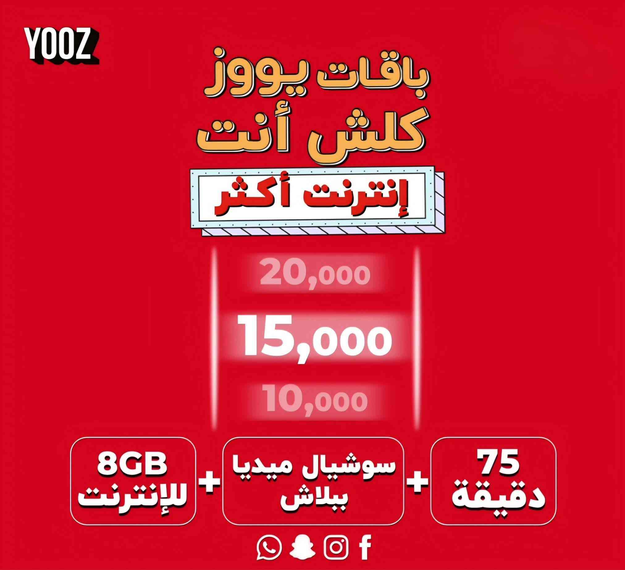 يووز من آسياسيل
انت تختار الباقه..
وبنفس السعر..


**إذا كنت صاحب هذا الإعلان وتريد حذفه لأي سبب، رجاءا أرسل رسالة إلى الدعم الفني**