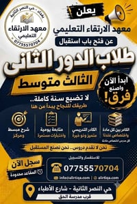 معهد الارتقاء • دعم دراسي • حقيبة مواد دراسية • دروس تقوية • مدرسين اك...