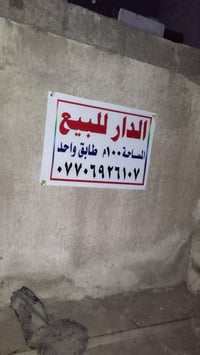 ‏بيت للبيع 100 الدورة أبو تشير