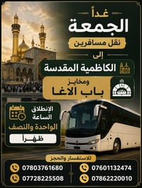 اتصل والحجز  07813056199 07806271358 07713590951 07862220010