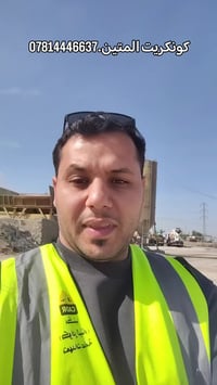 #كونكريت_المتين_07814446637 نعمل وفق المواصفات الهندسية وبضمان الجودة ...