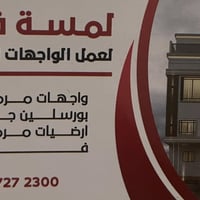 لمسة فن لعمل الواجهات والدواخل ………………………………………………………………………. "واجهات مر...