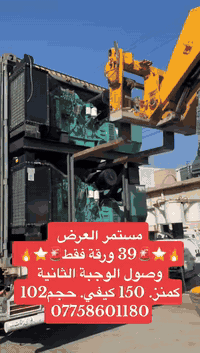 🚨🚨🔥🔥⭐️العرض مستمر⭐️🔥🔥🚨🚨
🚨🚨🔥🔥⭐️39ورقة فقط⭐️⭐️🔥🔥🚨🚨
🚨🔥🚨🔥مولد كمنز. 150 كيفي 🚨🔥🚨🔥
🚨🔥🚨🔥⭐️حجم. 102. 🚨🔥🚨🔥🚨🔥
⛔️⛔️⛔️مولدات ابو الين في أربيل 🚨🚨🚨🚨
🚨📞📞📞. ***********   📞📞📞🚨🚨
