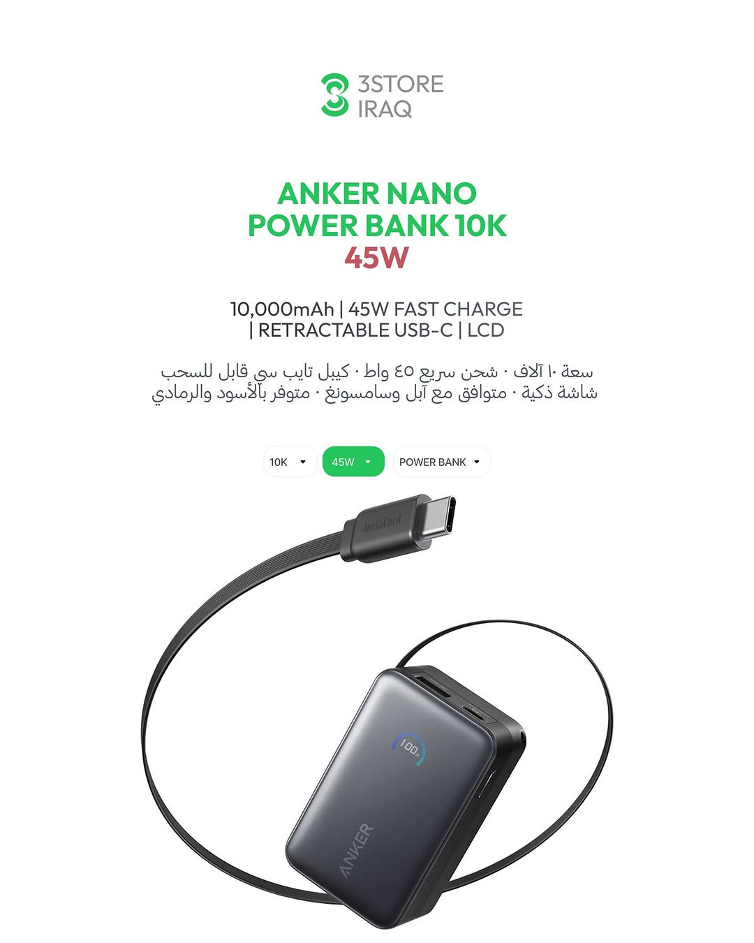 NANO POWER BANK 10K 45W
باوربانك بكيبل مدمج · شحن سريع ٤٥ واط

NANO POWER BANK 10K 30W
باوربانك خفيف بكيبل مدمج · شحن ٣٠ واط

MAGGO POWER BANK 5K STAND
باوربانك مغناطيسي مع ستاند قابل للطي

NANO MAGGO 5K SLIM
باوربانك مغناطيسي بحجم الكارد

MAGGO USB-C ADAPTER
قارئ بطاقات مغناطيسي ١٠ قيقا

SOUNDCORE V20i
سماعات مفتوحة الأذن · مكالمات بالذكاء الاصطناعي

للطلب والاستفسار راسلنا دايركت 📩
📍 المنصور: ***********
📍 زيـــونة: ***********
📍 العامرية: ***********
