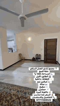 � عروض جديدة ومناسبة شقة للبيع – مع الأثاث وبسعر مناسب اطلاله داخلية
📍 مجمع أيادي العدل السكني
📐 المساحة: 140 م²
🏢 الطابق: الأول
✨ الإطلالة: داخلية

🛏 غرفتين نوم
🛋 صالة
🍽 مطبخ
🚿 حمامين
🌿 بالكونة كبيرة

💰 السعر جدا مناسب
📞 للتفاصيل والاستفسار: ***********

نستقبل جميع العروض بيع / إيجار وانسب العمولات 🅿️

#عقار #عقارات_بغداد #شقق_للبيع #شقق_للايجار
#بيت #بيوت_للبيع #سكن #استثمار
#بغداد #حي_العدل #المنصور #اليرموك #العامرية #الجامعة
#موظفين #اطباء #مهندسين #تجار #شباب #عوائل
#فرصة #عرض_مميز #سعر_مناسب #جاهز_للسكن
#مجمع_سكني #مجمع_أيادي_العدل
