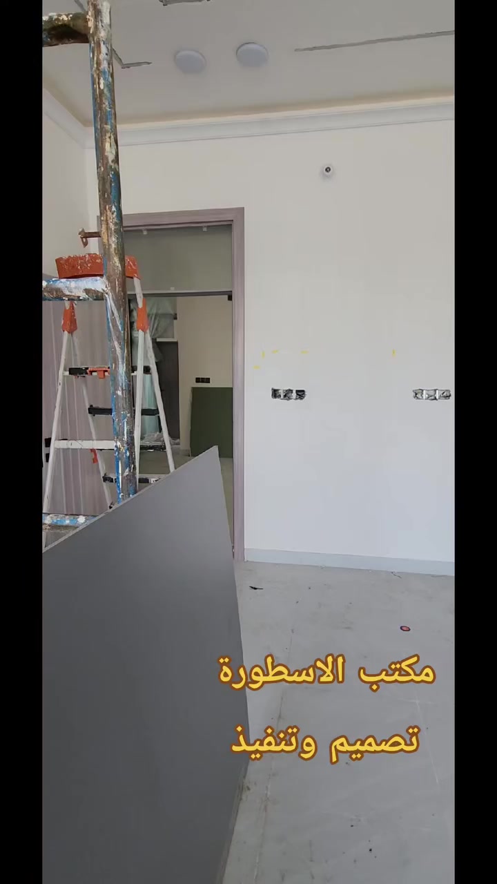 يسعدنا أن نقدم إليكم كل ما هو جديد
ومميز من التصاميم الداخلية  
    متوفره لدينا كل مواد الديكورات 
   💢 تنفيذ عمل 🔨 جبس . معرض بلازما شيبورد . لوحات .       ورق جدار  . صبغ .   جميع الاكسسورات 💢     
زوروا موقعنا       🔸   مكتب 🔸
🌛 الاسطورة للديكور وورق الجدار 🌜
     الاتصال ع 📞 :***********
                    📞  ***********
                    📞  ***********
بإدارة الأخوين،   ،علي الاسطورة 
                       حيدر الاسطورة
العنوان   .كوت. شارع الهورة. 🔸 قرب عصير تايم
🔰   ليس لدينا فرع اخر 
            🌟  شعارنا الدقة في العمل🌟
