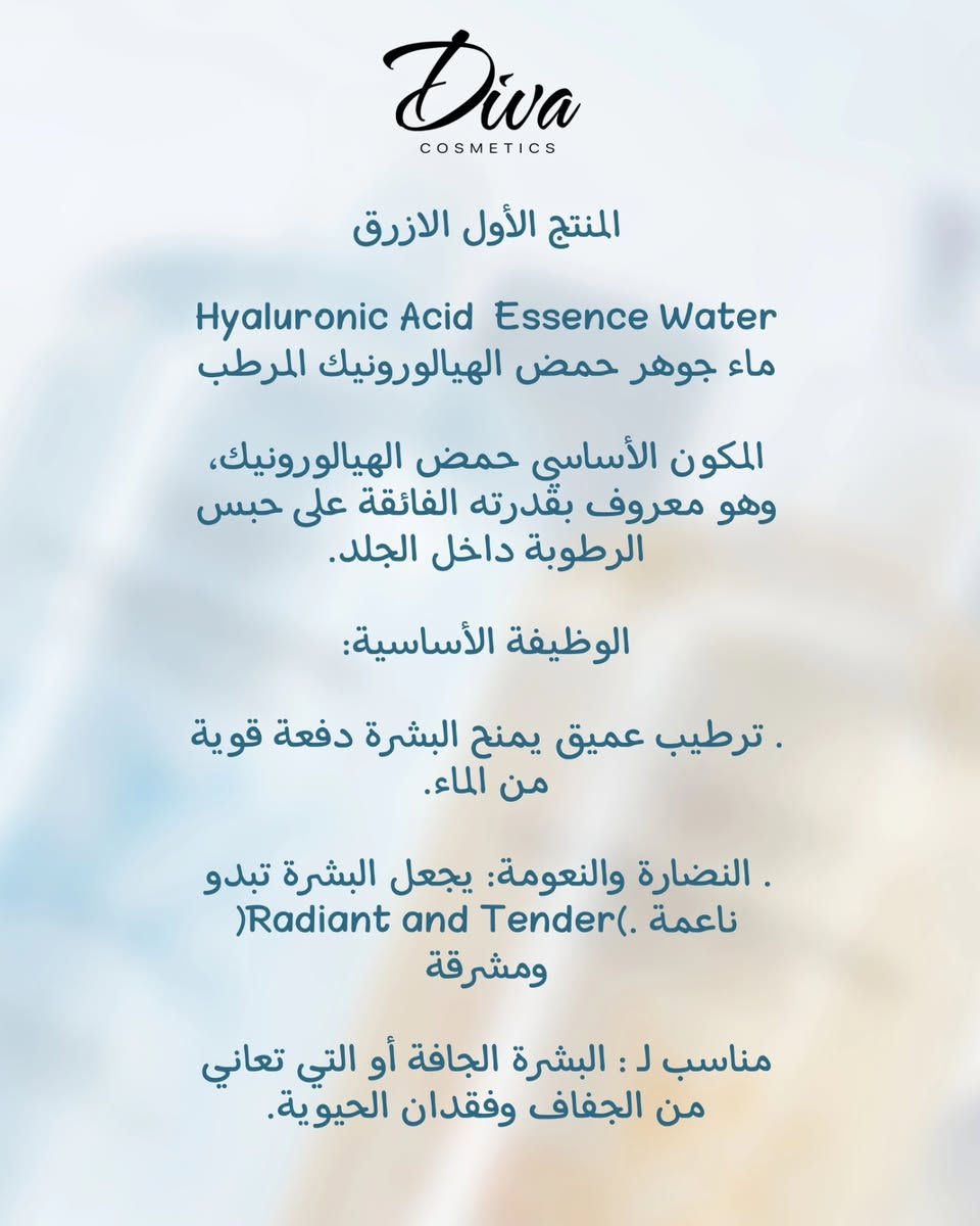 عناية بالبشره ( قطع شي ان كورية) 🫰✨
متوفر الازرق قطعه واحدة فقط 🔥🔥
متوفر الاصفر قطعه واحده فقط 🔥🔥

المنتج الأول الازرق 🩵

Hyaluronic Acid Essence Water ماء جوهر حمض الهيالورونيك المرطب

المكون الأساسي حمض الهيالورونيك، وهو معروف بقدرته الفائقة على حبس الرطوبة داخل الجلد.

الوظيفة الأساسية:

. ترطيب عميق يمنح البشرة دفعة قوية من الماء.

. النضارة والنعومة يجعل البشرة تبدو (Radiant and Tender) ناعمة ومشرقة

مناسب لـ : البشرة الجافة أو التي تعاني من الجفاف وفقدان الحيوية.

................................................................

المنتج الثاني الاصفر 💛

مرکز Rejuvenating Essence Water ماء جوهر الأستاكسانثين لتجديد البشرة.

المكون الأساسي: الأستاكسانثين، وهو مضاد أكسدة قوي جداً أقوى من فيتامين C بمراحل في محاربة الجذور الحرة).

الوظيفة الأساسية:

. تجديد البشرة: يساعد في تحسين مظهر الجلد المرهق.

مكافحة الأكسدة: يحمي البشرة من العوامل البيئية Toning and.(Delicate( ويقلل من بهتان البشرة

. انتعاش البشرة: يوصف بأنه منعش ومنقي للبشرة.

. مناسب لـ : البشرة التي تظهر عليها علامات الإجهاد أو لتوحيد لون البشرة وحمايتها من الشيخوخة المبكرة.

للطلب والاستفسار دايركت 📩 👍

#عناية #عنايه_بالبشره #ترطيب_الجسم #ترطيب_اليدين #عناية_كورية


**إذا كنت صاحب هذا الإعلان وتريد حذفه لأي سبب، رجاءا أرسل رسالة إلى الدعم الفني**
