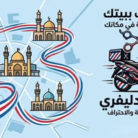حلاقة متنقلة • النجف الأشرف • تعقيم الأدوات
