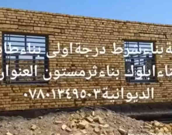 خلفةبناء درجه اولى بناء طابوك بناءفرمستون بناء البلوك العنوان الديوانية ***********
